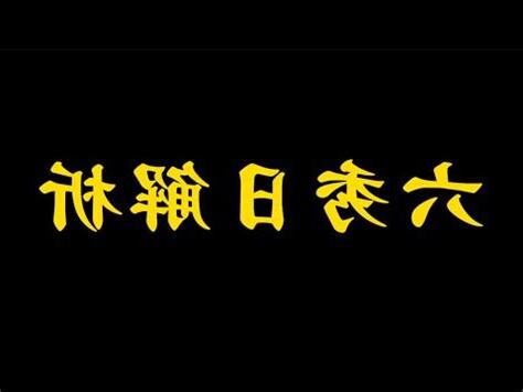 八字 六秀